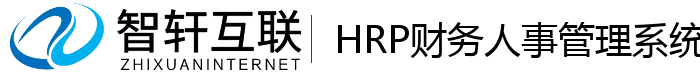 HRP财务人事管理系统